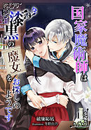 国家魔術師は漆黒の魔女をお探しのようです（１）