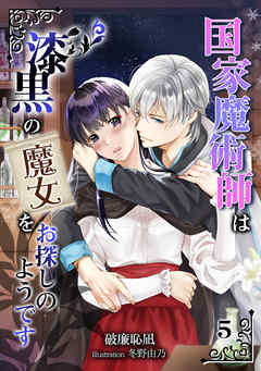 国家魔術師は漆黒の魔女をお探しのようです（５）