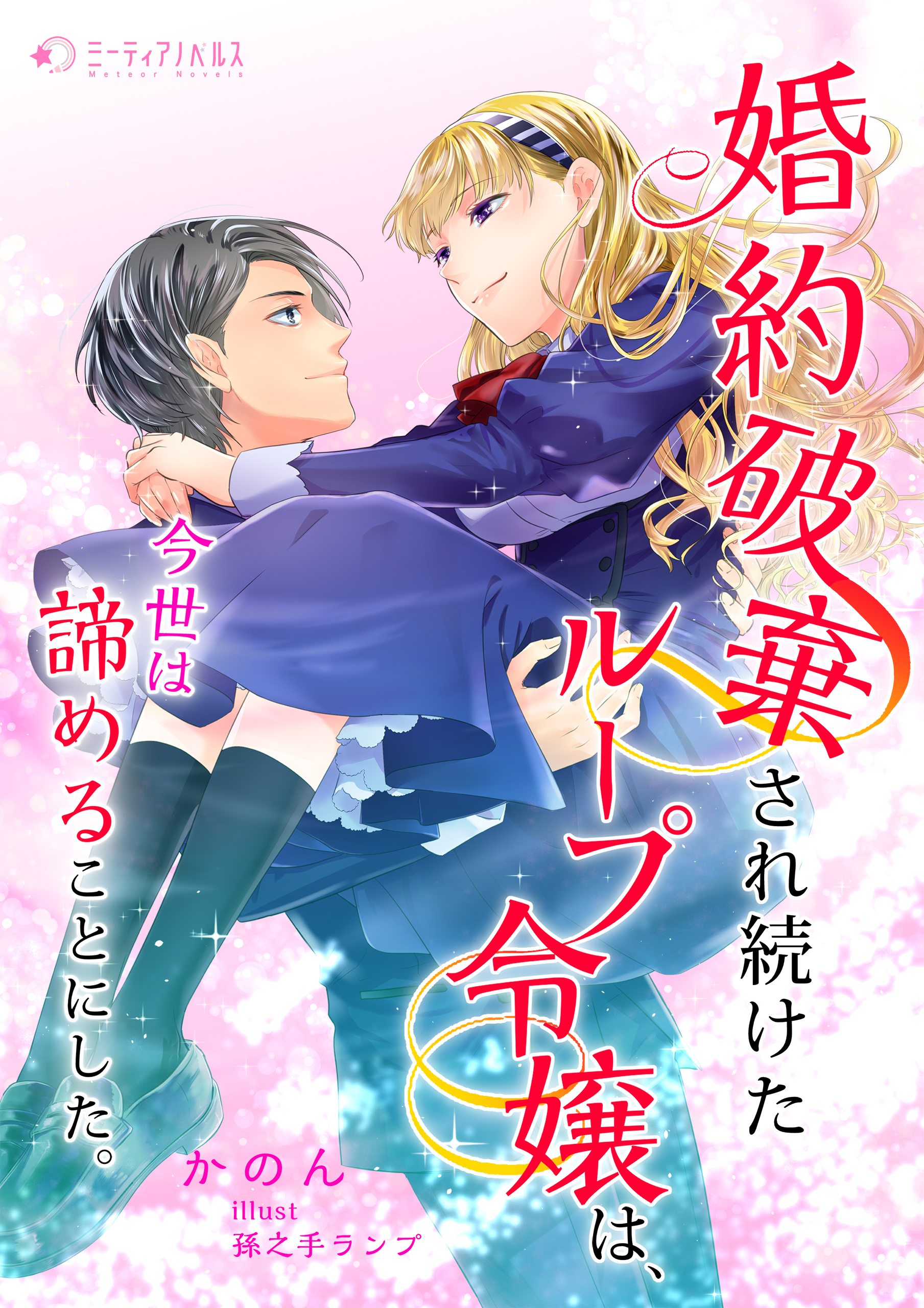 婚約破棄され続けたループ令嬢は 今世は諦めることにした 漫画 無料試し読みなら 電子書籍ストア ブックライブ