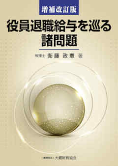 役員退職給与を巡る諸問題（増補改訂版）