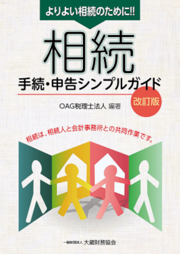 相続　手続・申告シンプルガイド（改訂版）　ブックライブ　OAG税理士法人　漫画・無料試し読みなら、電子書籍ストア