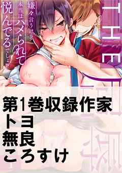 THE屈辱♂♀嫌々言うけど本当はハメられて悦んでるでしょw1巻