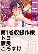 THE屈辱♂♀嫌々言うけど本当はハメられて悦んでるでしょw1巻