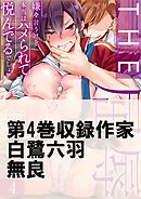 THE屈辱♂♀嫌々言うけど本当はハメられて悦んでるでしょw4巻