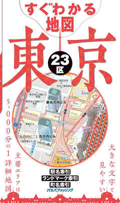 すぐわかる地図 東京23区 22年版 Jtbパブリッシング 漫画 無料試し読みなら 電子書籍ストア ブックライブ