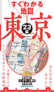 すぐわかる地図　東京23区（2022年版）