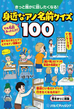 きっと誰かに話したくなる！身近なアノ名前クイズ100