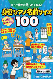 きっと誰かに話したくなる！身近なアノ名前クイズ100