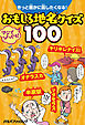 きっと誰かに話したくなる！おもしろ地名クイズ100