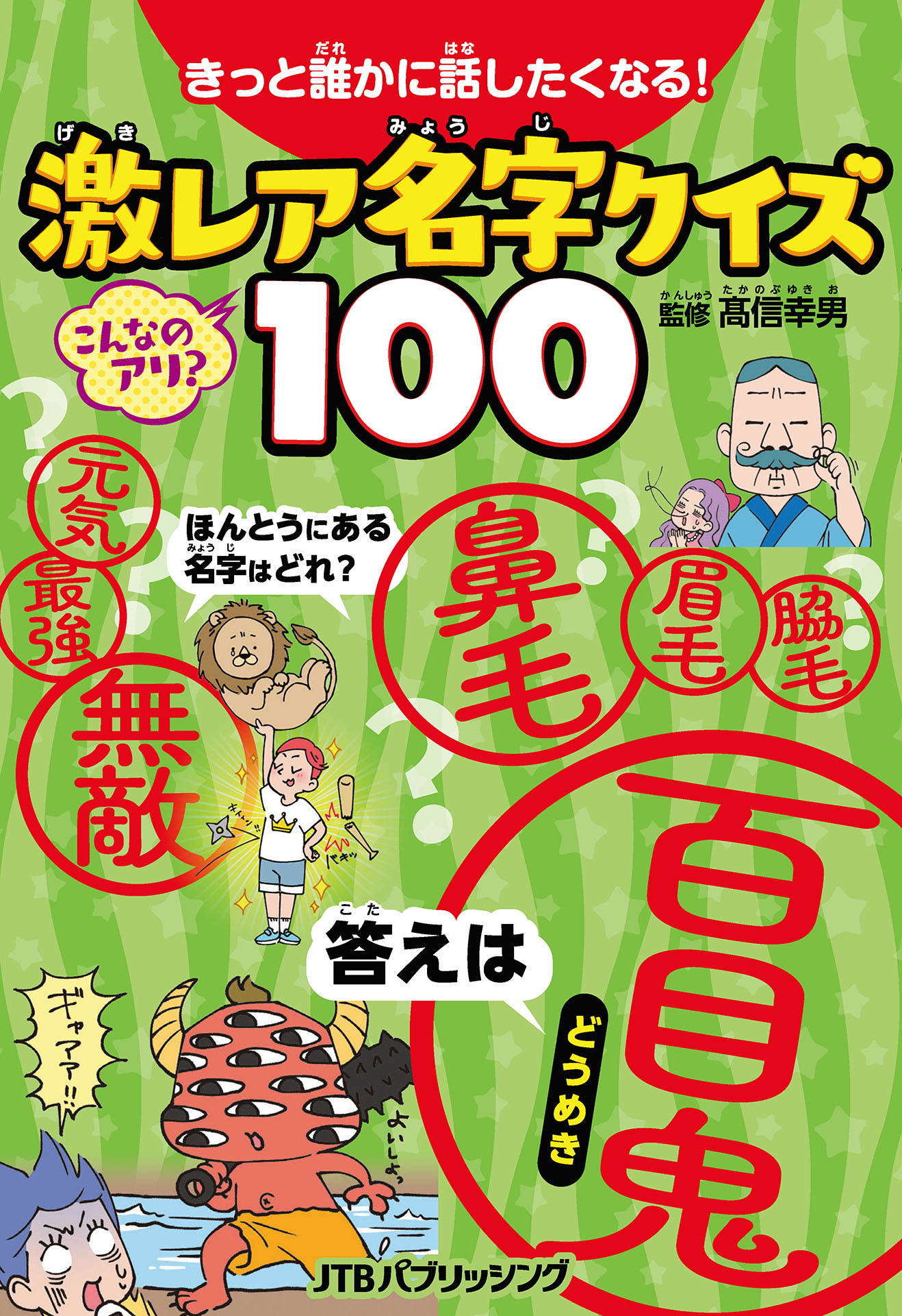きっと誰かに話したくなる 激レア名字クイズ100 漫画 無料試し読みなら 電子書籍ストア ブックライブ