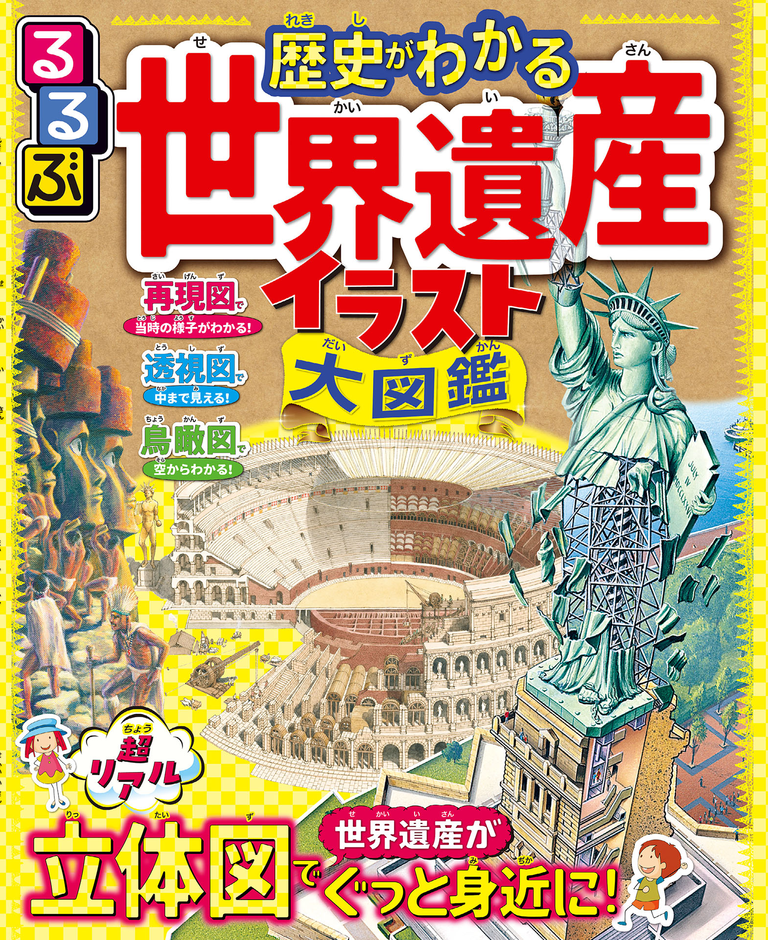 るるぶ 歴史がわかる 世界遺産イラスト大図鑑 - JTBパブリッシング