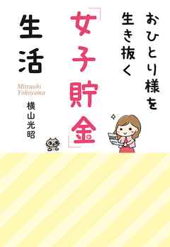 おひとり様を生き抜く「女子貯金」生活 - 横山光昭 - 小説・無料試し読みなら、電子書籍・コミックストア ブックライブ