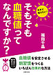 そもそも血糖値ってなんですか？