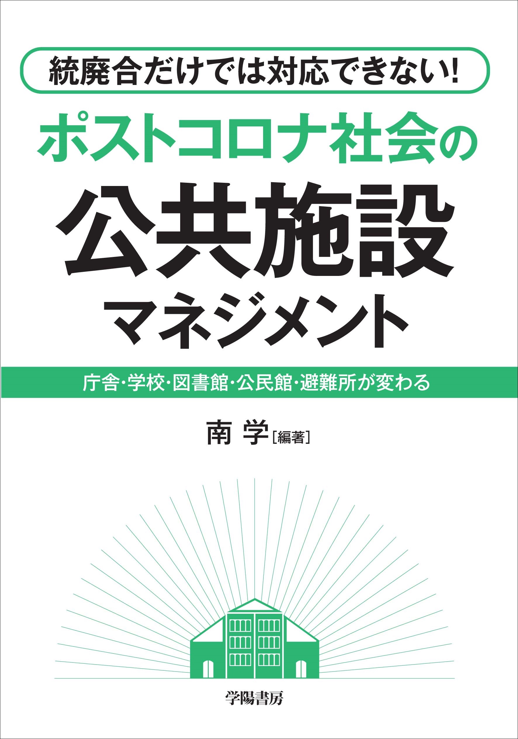 統廃合だけでは対応できない！ ポストコロナ社会の公共施設