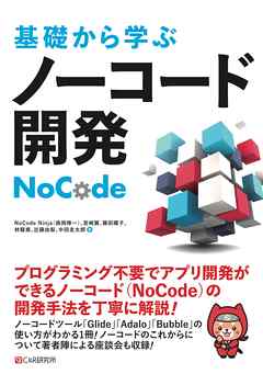 基礎から学ぶ ノーコード開発