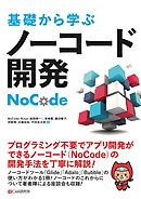 基礎から学ぶ ノーコード開発