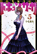 ドキュンサーガ ５