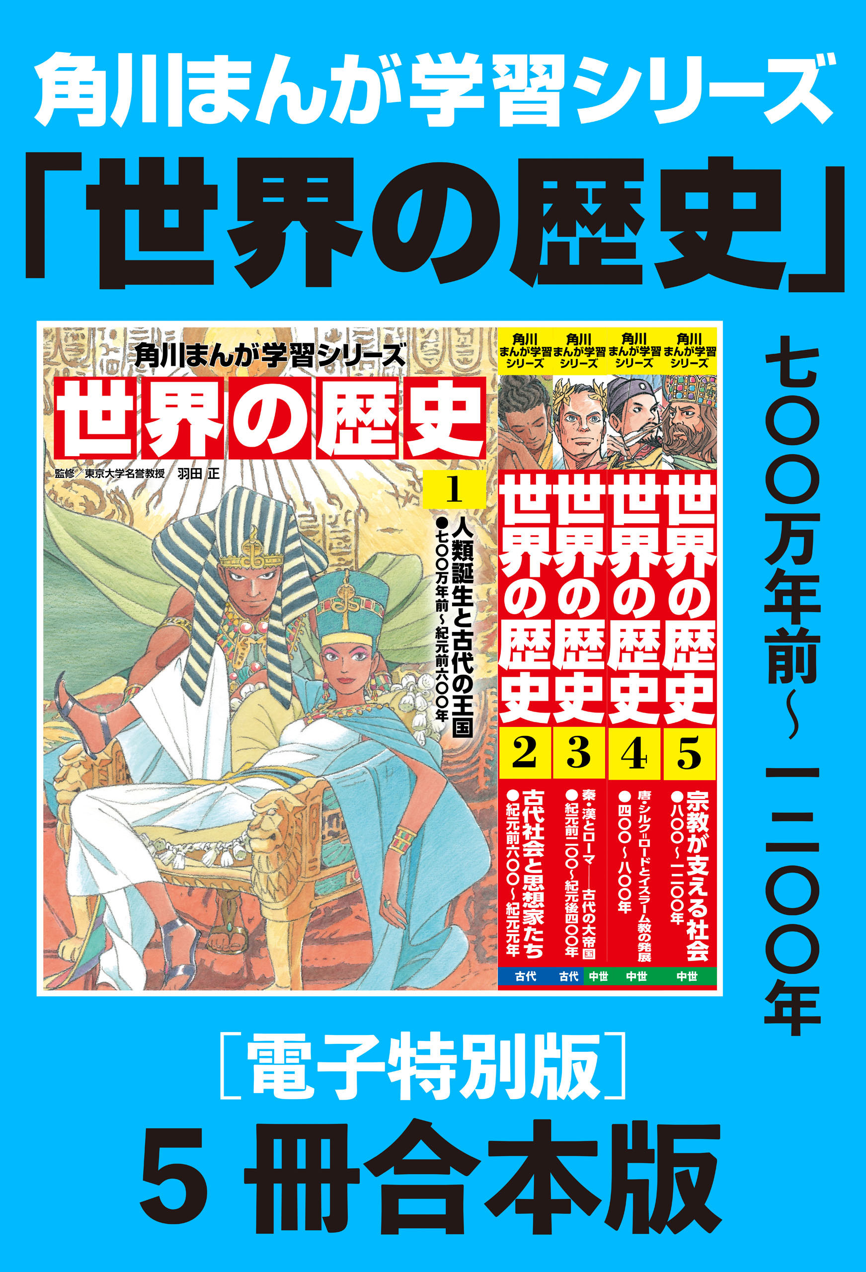 角川まんが学習シリーズ 世界の歴史1～5巻 七〇〇万年前～一二〇〇