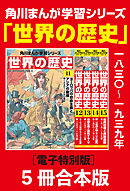 角川まんが学習シリーズ　世界の歴史11～15巻　一八三〇～一九三九年【電子特別版 5冊 合本版】