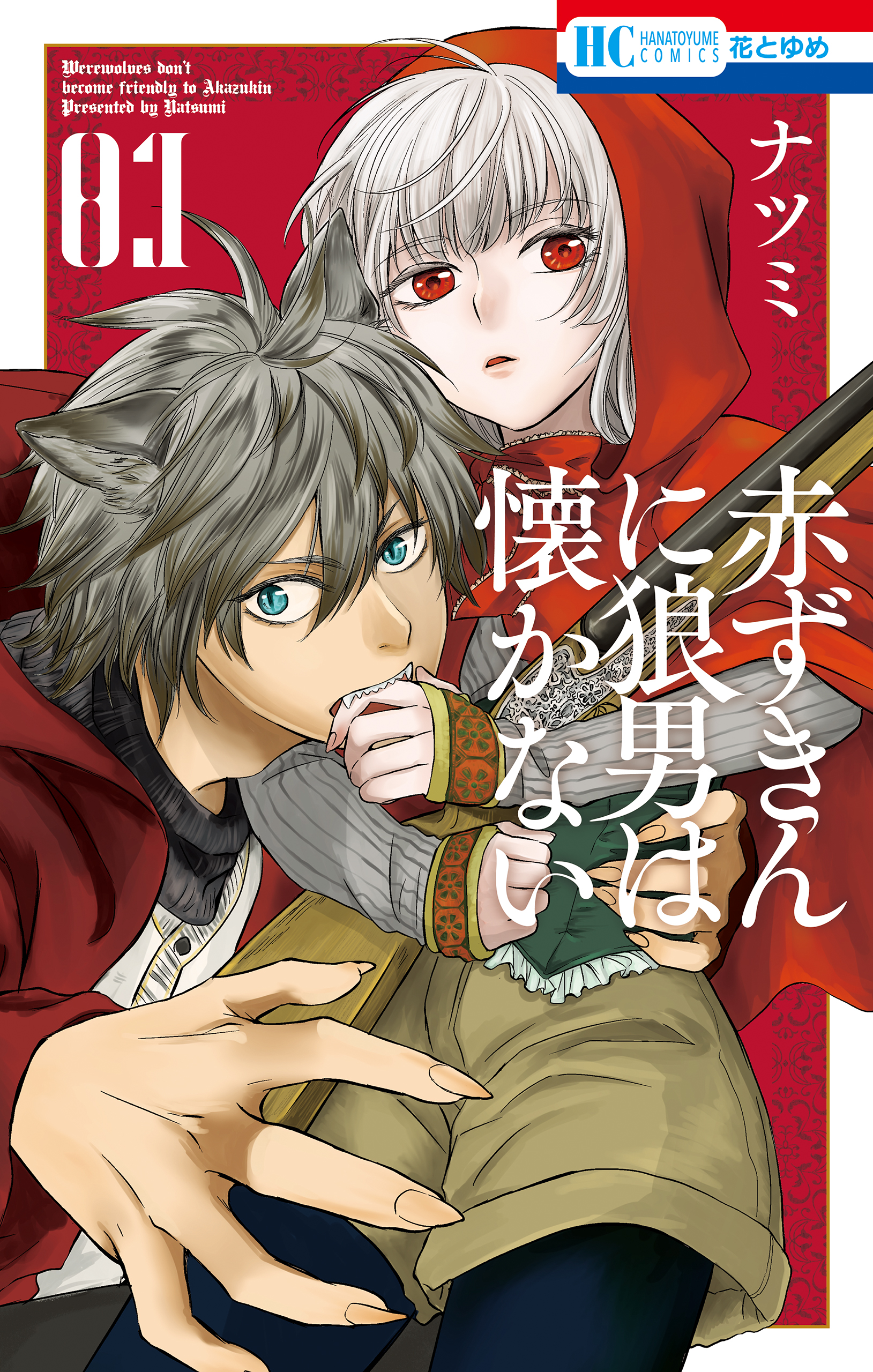 赤ずきんに狼男は懐かない 電子限定おまけ付き 1巻 漫画 無料試し読みなら 電子書籍ストア ブックライブ