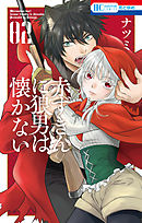 赤ずきんに狼男は懐かない【電子限定おまけ付き】　2巻