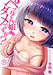 ペッタん娘じゃダメですか？(9)