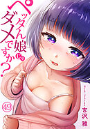 ペッタん娘じゃダメですか？(49)