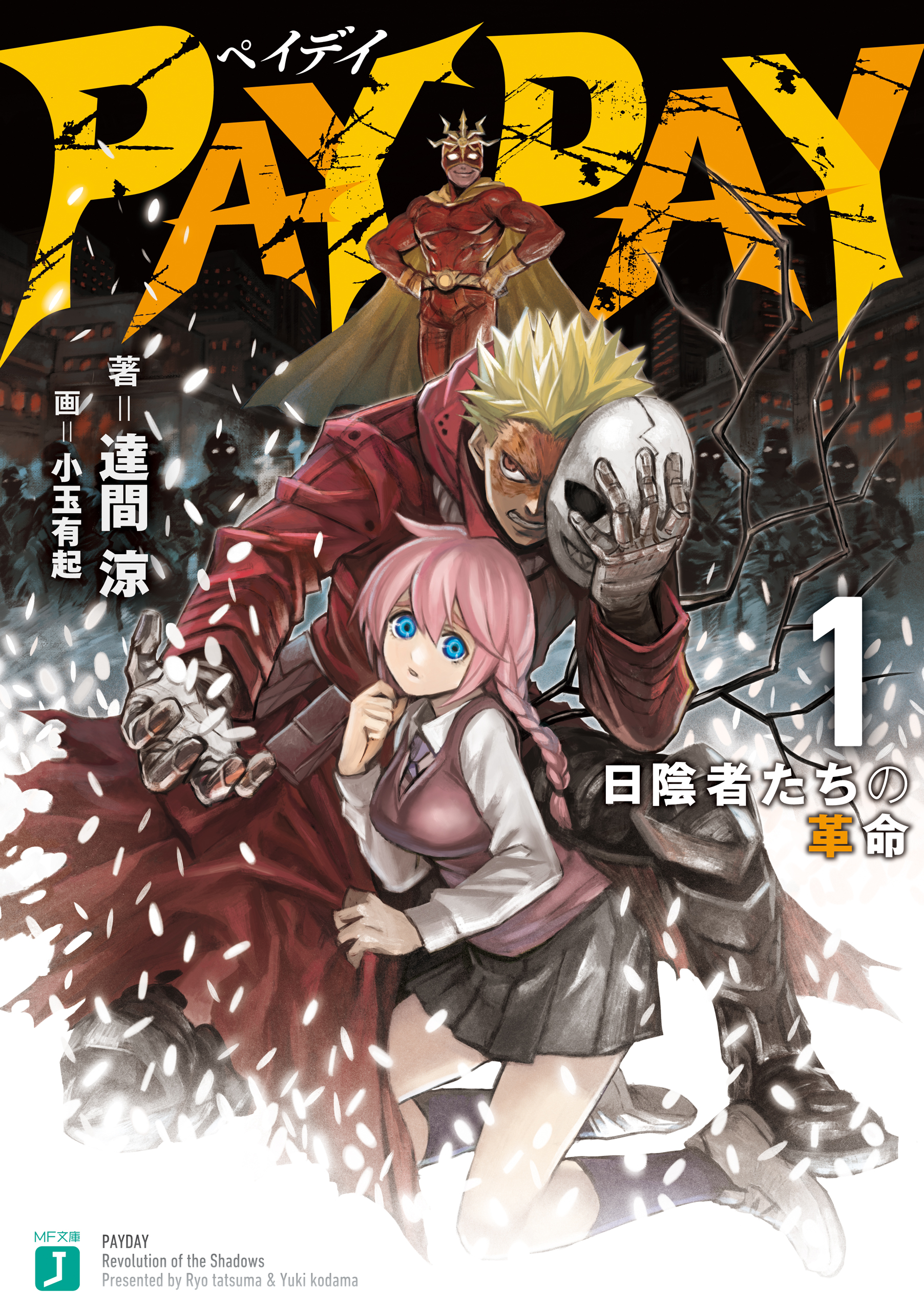 ｐａｙ ｄａｙ １ 日陰者たちの革命 電子特典付き 漫画 無料試し読みなら 電子書籍ストア ブックライブ