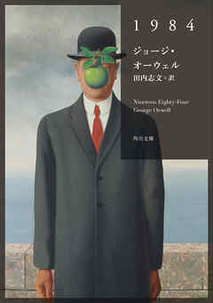 1984 - ジョージ・オーウェル/田内志文 - 小説・無料試し読みなら、電子書籍・コミックストア ブックライブ