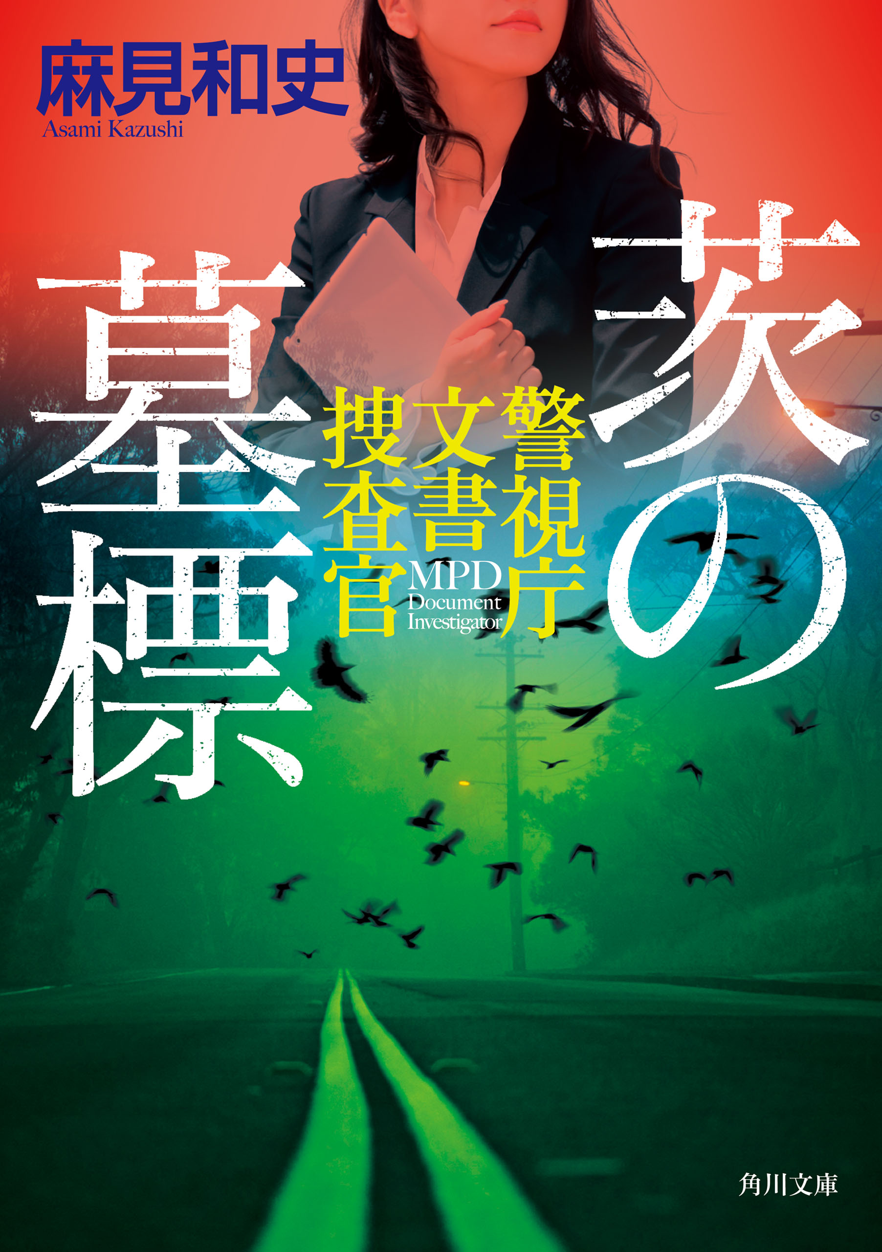 茨の墓標 警視庁文書捜査官 漫画 無料試し読みなら 電子書籍ストア ブックライブ