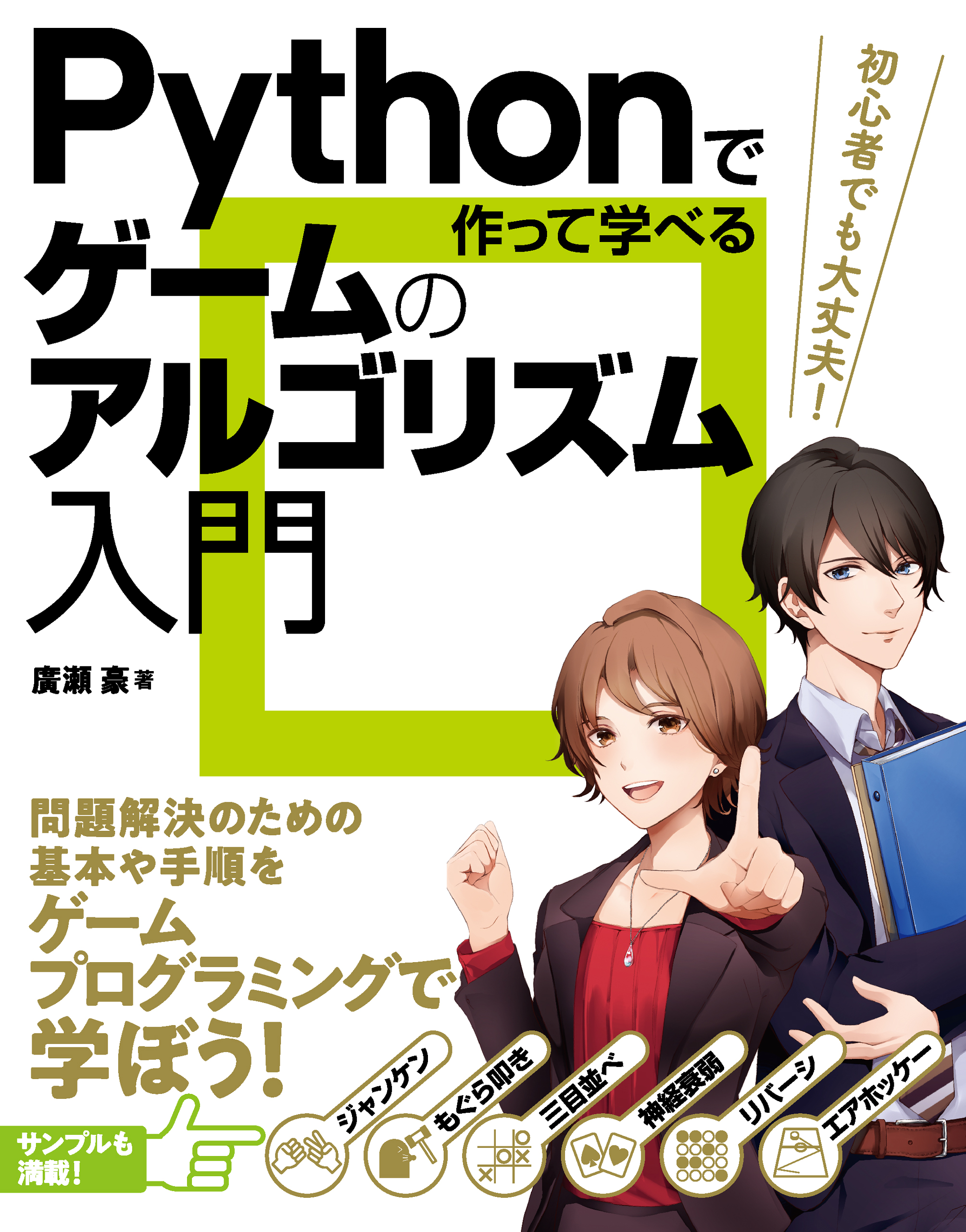 Pythonで作って学べる ゲームのアルゴリズム入門 廣瀬豪 漫画・無料試し読みなら、電子書籍ストア ブックライブ