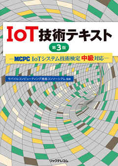 IoT技術テキスト第3版