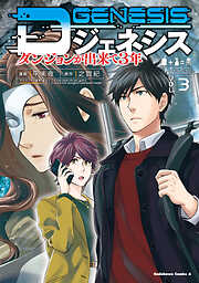 Dジェネシス　ダンジョンが出来て３年