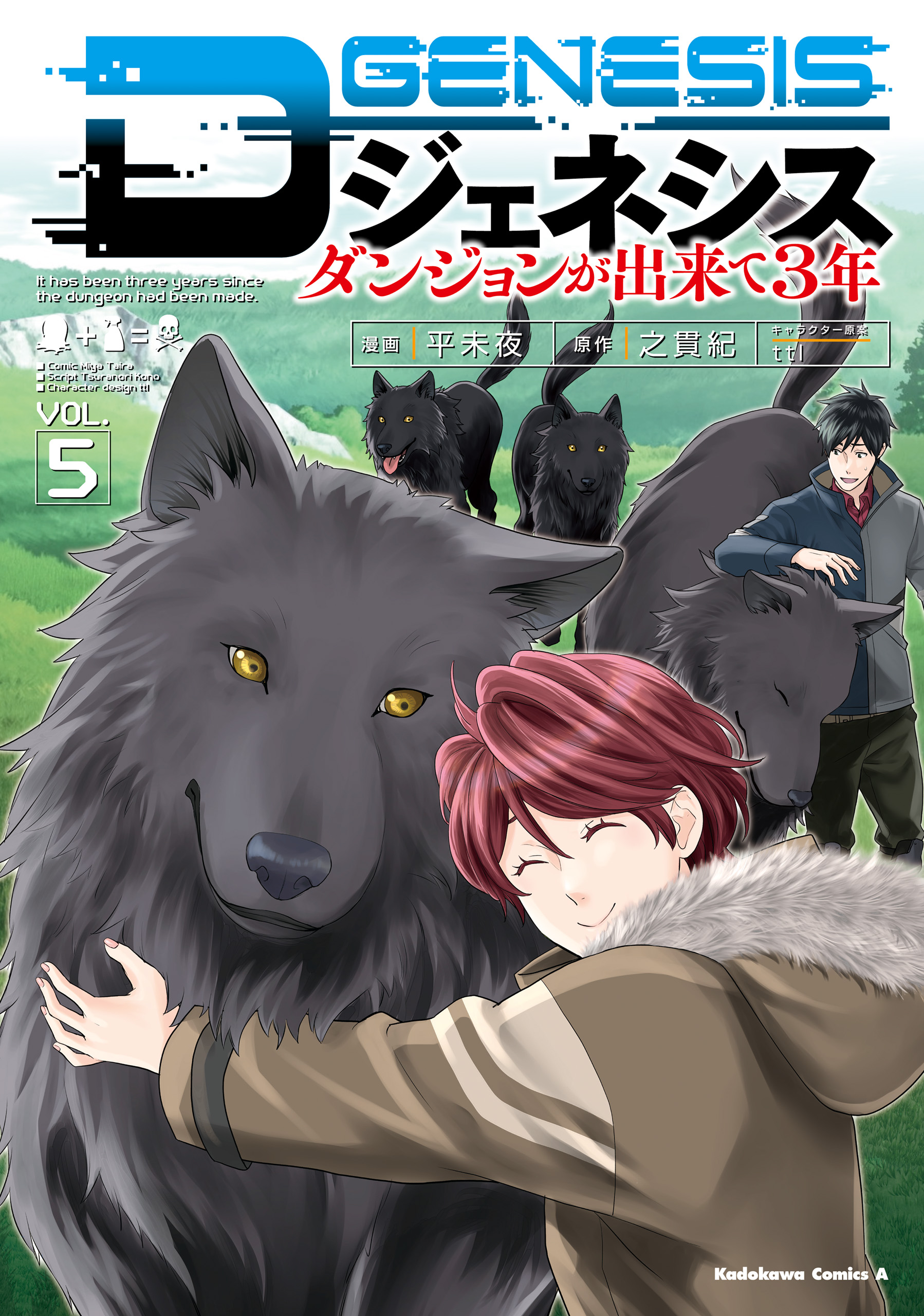 Dジェネシス ダンジョンが出来て３年 （５）（最新刊） - 平未夜