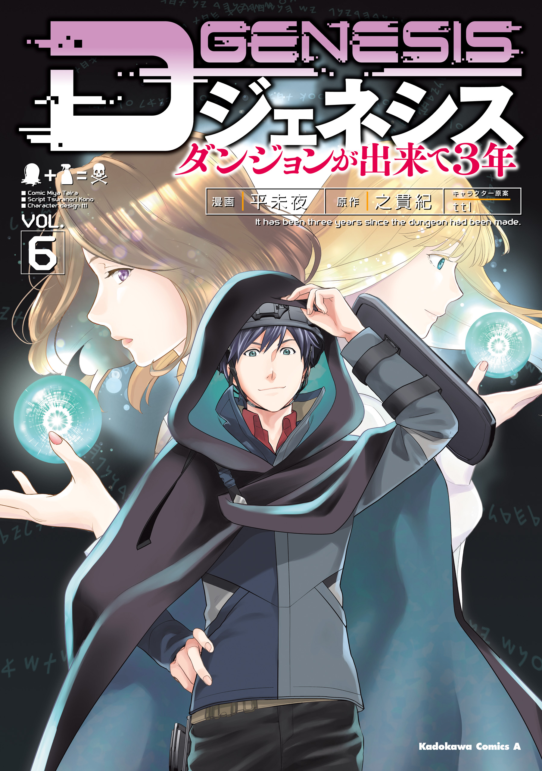 Dジェネシス ダンジョンが出来て３年 （６）（最新刊） - 平未夜/之貫紀 - 少年マンガ・無料試し読みなら、電子書籍・コミックストア ブックライブ