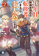 フェアリーテイル クロニクル 空気読まない異世界ライフ 1 電子版書き下ろし付 漫画 無料試し読みなら 電子書籍ストア ブックライブ