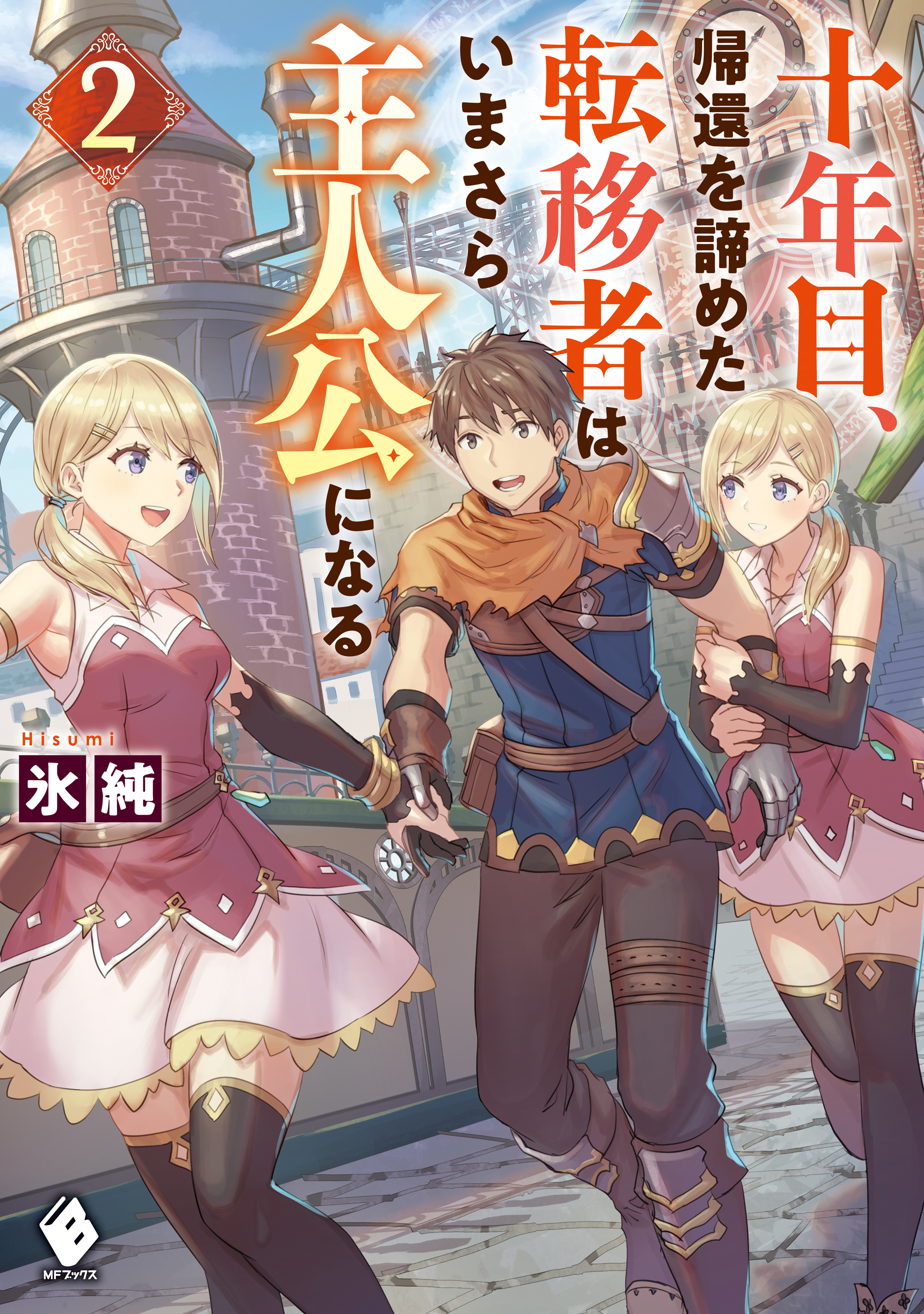 十年目 帰還を諦めた転移者はいまさら主人公になる ２ 最新刊 氷純 あんべよしろう 漫画 無料試し読みなら 電子書籍ストア ブックライブ