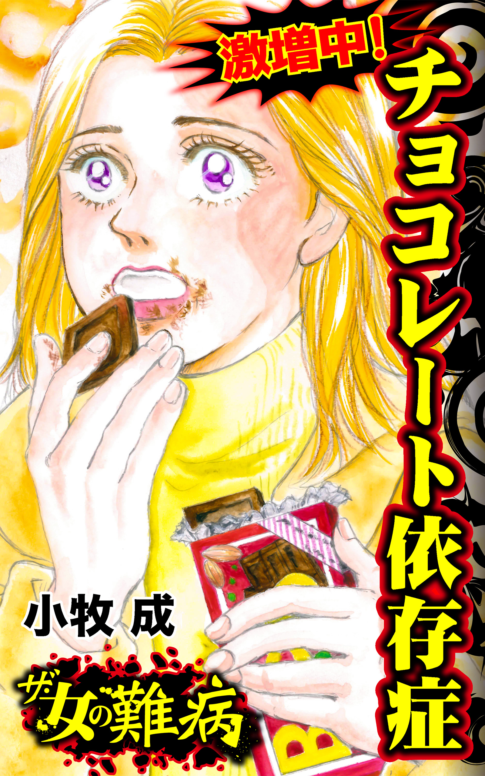 ザ 女の難病 激増中 チョコレート依存症 私の人生を変えた女の難病vol 3 小牧成 漫画 無料試し読みなら 電子書籍ストア ブックライブ