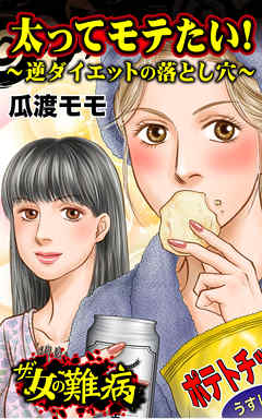 ザ・女の難病　太ってモテたい！～逆ダイエットの落とし穴～／私の人生を変えた女の難病Vol.3