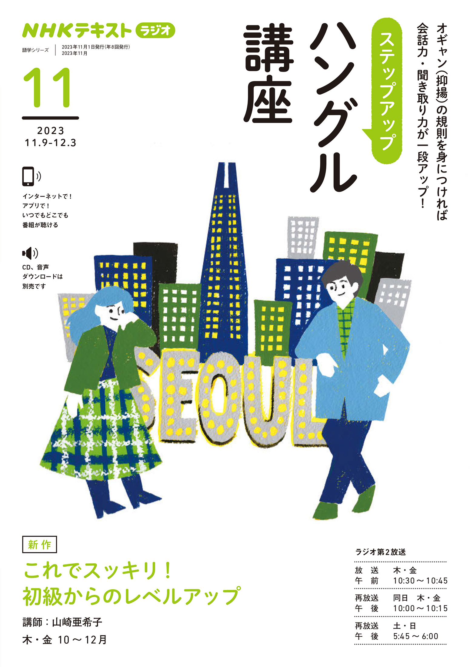 ＮＨＫラジオ ステップアップハングル講座 2023年11月号 - - 漫画