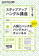 ＮＨＫラジオ ステップアップハングル講座  2024年7月～9月