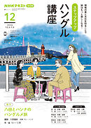 ＮＨＫラジオ ステップアップハングル講座  2024年12月号