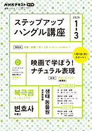 ＮＨＫラジオ ステップアップハングル講座  2025年1月～3月