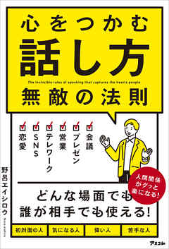 心をつかむ話し方 無敵の法則