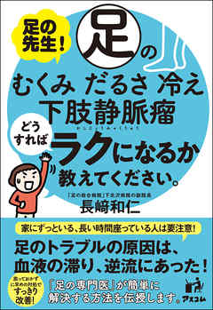 足の先生！足のむくみ、だるさ、冷え、下肢静脈瘤どうすればラクになるか教えてください。