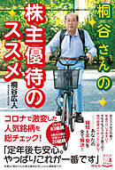 桐谷さんの株主優待のススメ