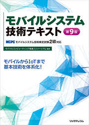 ワイヤレスIoTプランナーテキスト[基礎編]第2版 - MCPCモバイル