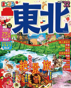 まっぷる 東北 22 漫画 無料試し読みなら 電子書籍ストア ブックライブ