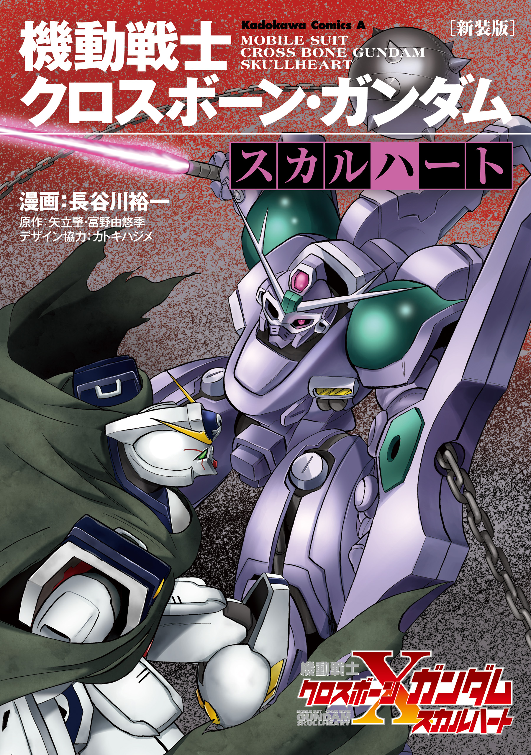 新装版 機動戦士クロスボーン・ガンダム ‐スカルハート‐ - 長谷川裕一/矢立肇・富野由悠季 -  少年マンガ・無料試し読みなら、電子書籍・コミックストア ブックライブ