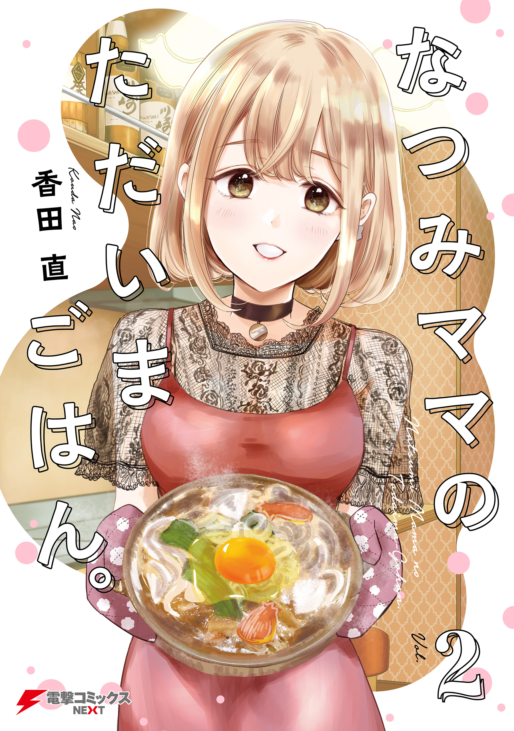 なつみママのただいまごはん。(2)（最新刊） - 香田直 - 漫画・ラノベ